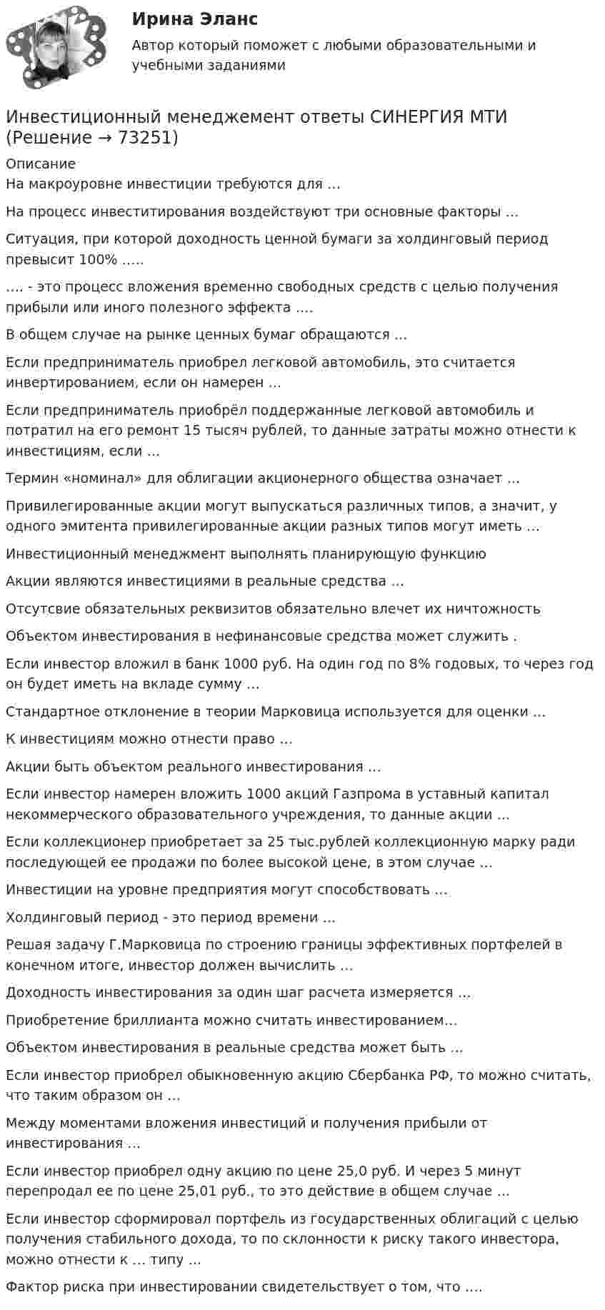     
            Описание
            На макроуровне инвестиции требуются для … На процесс инвеститирования воздействуют три основные факторы … Ситуация, при которой доходность ценной бумаги за холдинговый период превысит 100% ….. …. - это процесс вложения временно свободных средств с целью получения прибыли или иного полезного эффекта …. В общем случае на рынке ценных бумаг обращаются …Если предприниматель приобрел легковой автомобиль, это считается инвертированием, если он намерен … Если предприниматель приобрёл поддержанные легковой автомобиль и потратил на его ремонт 15 тысяч рублей, то данные затраты можно отнести к инвестициям, если … Термин «номинал» для облигации акционерного общества означает … Привилегированные акции могут выпускаться различных типов, а значит, у одного эмитента привилегированные акции разных типов могут иметь … Инвестиционный менеджмент выполнять планирующую функциюАкции являются инвестициями в реальные средства …Отсутсвие обязательных реквизитов обязательно влечет их ничтожность Объектом инвестирования в нефинансовые средства может служить . Если инвестор вложил в банк 1000 руб. На один год по 8% годовых, то через год он будет иметь на вкладе сумму … Стандартное отклонение в теории Марковица используется для оценки … К инвестициям можно отнести право …Акции быть объектом реального инвестирования … Если инвестор намерен вложить 1000 акций Газпрома в уставный капитал некоммерческого образовательного учреждения, то данные акции … Если коллекционер приобретает за 25 тыс.рублей коллекционную марку ради последующей ее продажи по более высокой цене, в этом случае … Инвестиции на уровне предприятия могут способствовать … Холдинговый период - это период времени … Решая задачу Г.Марковица по строению границы эффективных портфелей в конечном итоге, инвестор должен вычислить … Доходность инвестирования за один шаг расчета измеряется … Приобретение бриллианта можно считать инвестированием… Объектом инвестирования в реальные средства может быть … Если инвестор приобрел обыкновенную акцию Сбербанка РФ, то можно считать, что таким образом он … Между моментами вложения инвестиций и получения прибыли от инвестирования …Если инвестор приобрел одну акцию по цене 25,0 руб. И через 5 минут перепродал ее по цене 25,01 руб., то это действие в общем случае … Если инвестор сформировал портфель из государственных облигаций с целью получения стабильного дохода, то по склонности к риску такого инвестора, можно отнести к … типу … Фактор риска при инвестировании свидетельствует о том, что ….    
            
            
            Инвестиционный анализ Ответы на тест Синергия МОИ МТИИнвестиционный менеджемент ответы СИНЕРГИЯ МТИИнвестиционный менеджментИнвестиционный менеджмент 7 семестр 💯 Инвестиционный менеджмент (все ответы на тест Синергия / МТИ / МосАП, апрель 2023)💯 Инвестиционный менеджмент (все ответы на тест Синергия / МТИ / МосАП, декабрь 2022)💯 Инвестиционный менеджмент (все ответы на тест Синергия / МТИ / МосАП, декабрь 2022)Инвестиционное проектирование (тест с ответами магистратура Синергия)Инвестиционное проектирование. Тест с ответами. Новый - 2023 год. Синергия (98 баллов из 100)Инвестиционные расходы (Ig) зависят от …Инвестиционные стратегии фирмыИнвестиционные стратегии фирмы ИТОГОВЫЙ ТЕСТ Инвестиционный анализИнвестиционный анализ вариант 4