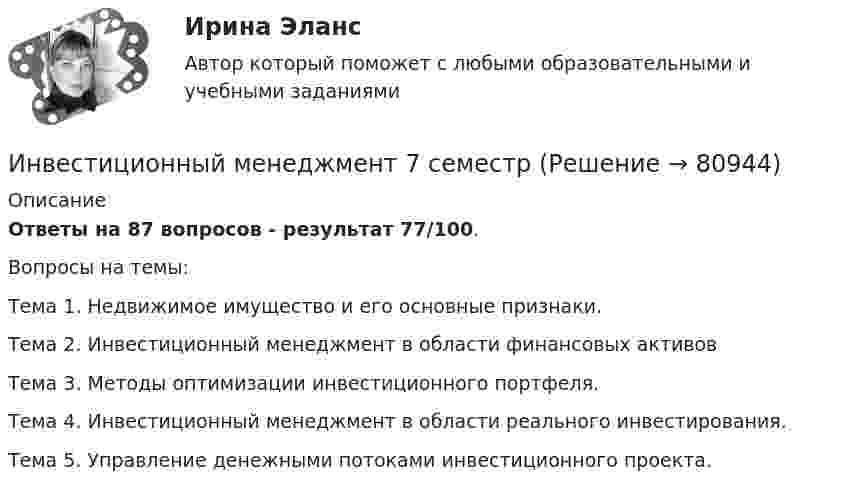     
            Описание
            Ответы на 87 вопросов - результат 77/100. Вопросы на темы: Тема 1. Недвижимое имущество и его основные признаки.Тема 2. Инвестиционный менеджмент в области финансовых активовТема 3. Методы оптимизации инвестиционного портфеля.Тема 4. Инвестиционный менеджмент в области реального инвестирования.Тема 5. Управление денежными потоками инвестиционного проекта.   
            
            
            Инвестиционный менеджментИнвестиционный менеджмент 7 семестр 💯 Инвестиционный менеджмент (все ответы на тест Синергия / МТИ / МосАП, апрель 2023)💯 Инвестиционный менеджмент (все ответы на тест Синергия / МТИ / МосАП, декабрь 2022)💯 Инвестиционный менеджмент (все ответы на тест Синергия / МТИ / МосАП, декабрь 2022)⭐ Инвестиционный менеджмент (все ответы на тест Синергия / МТИ / МосАП, июнь 2022)💯 Инвестиционный менеджмент (все ответы на тест Синергия / МТИ / МосАП, май 2023)Инвестиционные расходы (Ig) зависят от …Инвестиционные стратегии фирмыИнвестиционные стратегии фирмы ИТОГОВЫЙ ТЕСТ Инвестиционный анализИнвестиционный анализ вариант 4Инвестиционный анализ ММУ 2023г.Инвестиционный анализ Ответы на тест Синергия МОИ МТИ
