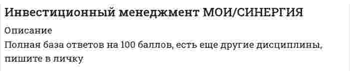      
          Описание
          Ответы на 100 баллов, полная база.В наличии ответы по всем дисциплинам, пишите в личку  
            
            
            ИНВЕСТИЦИОННЫЙ МЕНЕДЖМЕНТ (МОИ, СИНЕРГИЯ) Инвестиционный менеджмент МОИ/СИНЕРГИЯ. 2Инвестиционный менеджмент (ответы Синергия, МОИ )2022г. на 93 балла из 100ИНВЕСТИЦИОННЫЙ МЕНЕДЖМЕНТ СИНЕРГИЯ (БАЗА ОТВЕТОВ) ТЕСТЫ📝90/100Инвестиционный менеджмент Синергия ответы (90/100) тестыИнвестиционный менеджмент.Тест Синергия 2021гИнвестиционный менеджмент.Тест Синергия 2021г (61 вопрос на Отлично) Имитационное моделирование экономических процессов (тест с ответами МОИ)Император … четко выполнял свои обязательства в рамках Священного союза, за что получил прозвище «жандарм Европы»Импульс тела изменился под действием короткого удара и стал равным , как показано на рисунке. В каком направлении действовала сила?ИМЭС Английский язык как язык международного общения (для уровня Beginner)Инвестиции и инвестиционные стратегии.Обязательные задания МЭБИК (тест 20 вопросов)Инвестиции.Росдистант ТГУ Инвестиционное моделирование.Росдистант ТГУ 