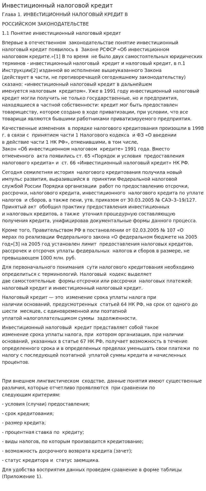 Инвестиционный налоговой кредит