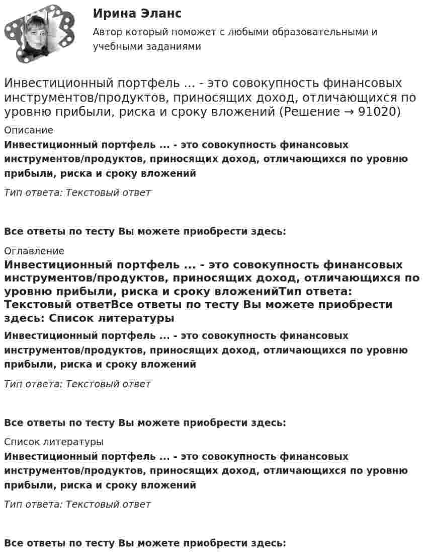      
            Описание
            Инвестиционный портфель ... - это совокупность финансовых инструментов/продуктов, приносящих доход, отличающихся по уровню прибыли, риска и сроку вложенийТип ответа: Текстовый ответ Все ответы по тесту Вы можете приобрести здесь:  
            Оглавление
            Инвестиционный портфель ... - это совокупность финансовых инструментов/продуктов, приносящих доход, отличающихся по уровню прибыли, риска и сроку вложенийТип ответа: Текстовый ответВсе ответы по тесту Вы можете приобрести здесь:  
            Список литературы
            Инвестиционный портфель ... - это совокупность финансовых инструментов/продуктов, приносящих доход, отличающихся по уровню прибыли, риска и сроку вложенийТип ответа: Текстовый ответВсе ответы по тесту Вы можете приобрести здесь:  
            
            
            Инвестиционный менеджмент.фмен_БАК Синергия МТИ МосАП Ответы на итоговый тестИнвестиционный портфель ... - это совокупность финансовых инструментов/продуктов, приносящих доход, отличающихся по уровню прибыли, риска и сроку вложенийИнвестор А приобрел за 20 ден. ед. облигацию номинальной стоимостью 18 ден. ед. Купонная ставка равна 50% годовых. Проценты выплачиваются раз в конце года. Срок погашения облигации наступает через 2 года. Рассчитать текущую доходность облигации.Инвестор планирует вложение 50 денежных единиц в развитие трёх предприятий. Ожидаемая прибыль в зависимости от инвестирования приведена ниже в таблице.Инвестор приобретает актив А на 400 тыс. руб. и актив В на 100 тыс. руб. Ожидаемая доходность актива А равна 28%, В – 35%. Определить ожидаемую доходность сформированного портфеляИнвестор, продав облигацию, оставить за собой право получить по ней причитающийся при погашении номинал облигации …Инвестор рассматривает проект, сроком на 5 лет. Ставка налога на прибыль 20%. Инвестиционный менеджмент-тест с ответами СинергияИнвестиционный менеджмент (тест с ответами Синергия/МОИ/МТИ/МосАП)Инвестиционный менеджмент (тест с ответами «Синергия»/МТИ).💯 Инвестиционный менеджмент.фмен_БАК (ответы на тест Синергия / МОИ / МТИ / МосАП, ноябрь 2023)💯 Инвестиционный менеджмент.фмен_БАК (ответы на тест Синергия / МОИ / МТИ / МосАП, октябрь 2023)💯 Инвестиционный менеджмент.фмен_БАК (ответы на тест Синергия / МОИ / МТИ / МосАП, сентябрь 2023)💯 Инвестиционный менеджмент.фмен_БАК (правильные ответы на тест Синергия / МОИ / МТИ / МосАП)