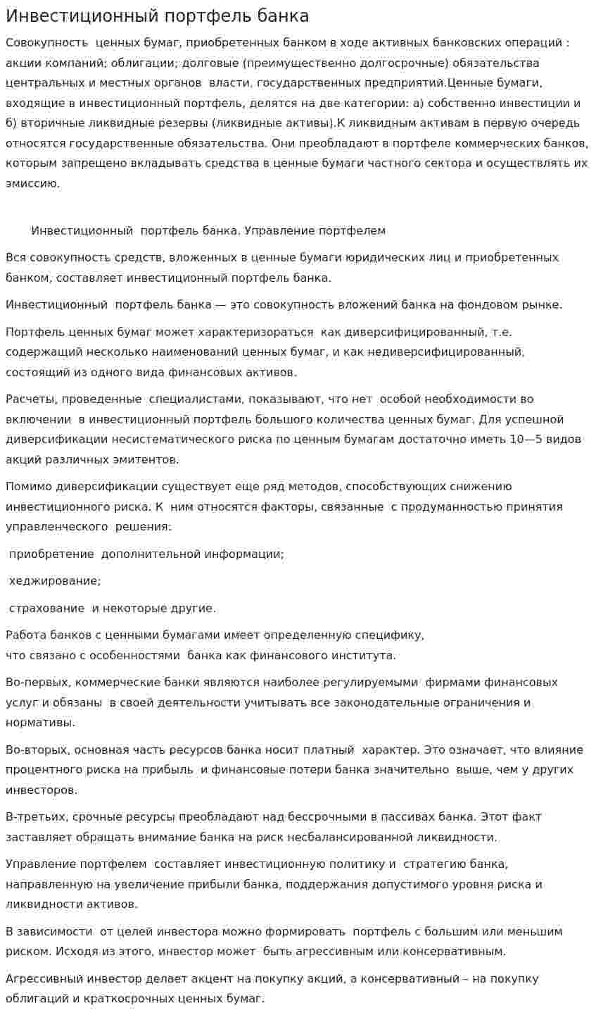 Инвестиционный портфель банка