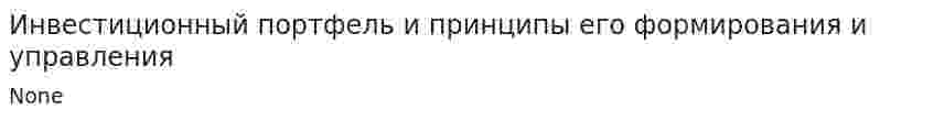Инвестиционный портфель и принципы его формирования и управления