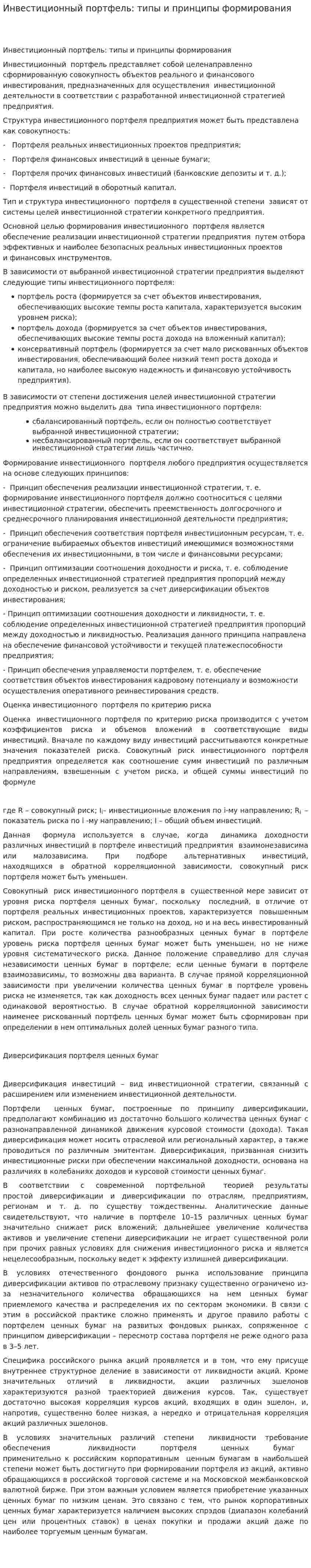 Инвестиционный портфель: типы и принципы формирования. 2