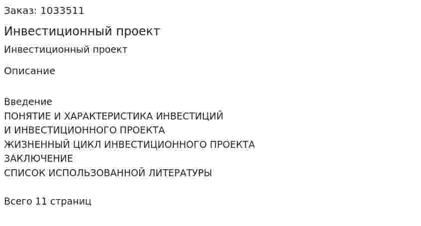 Инвестиционный проект (реферат) 