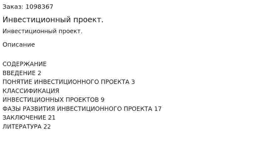 Инвестиционный проект. (реферат) 