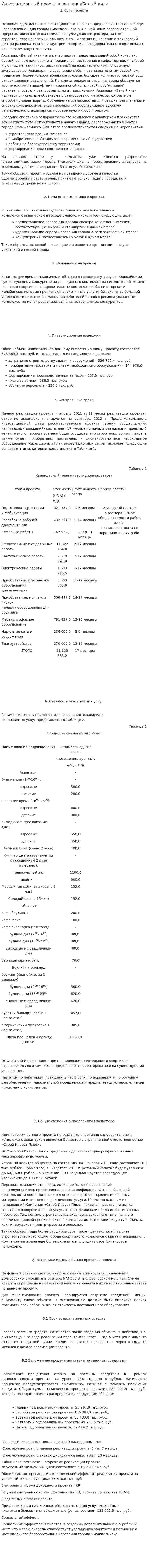Инвестиционный проект аквапарк «Белый кит»