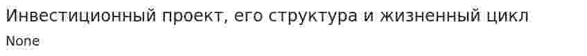 Инвестиционный проект, его структура и жизненный цикл