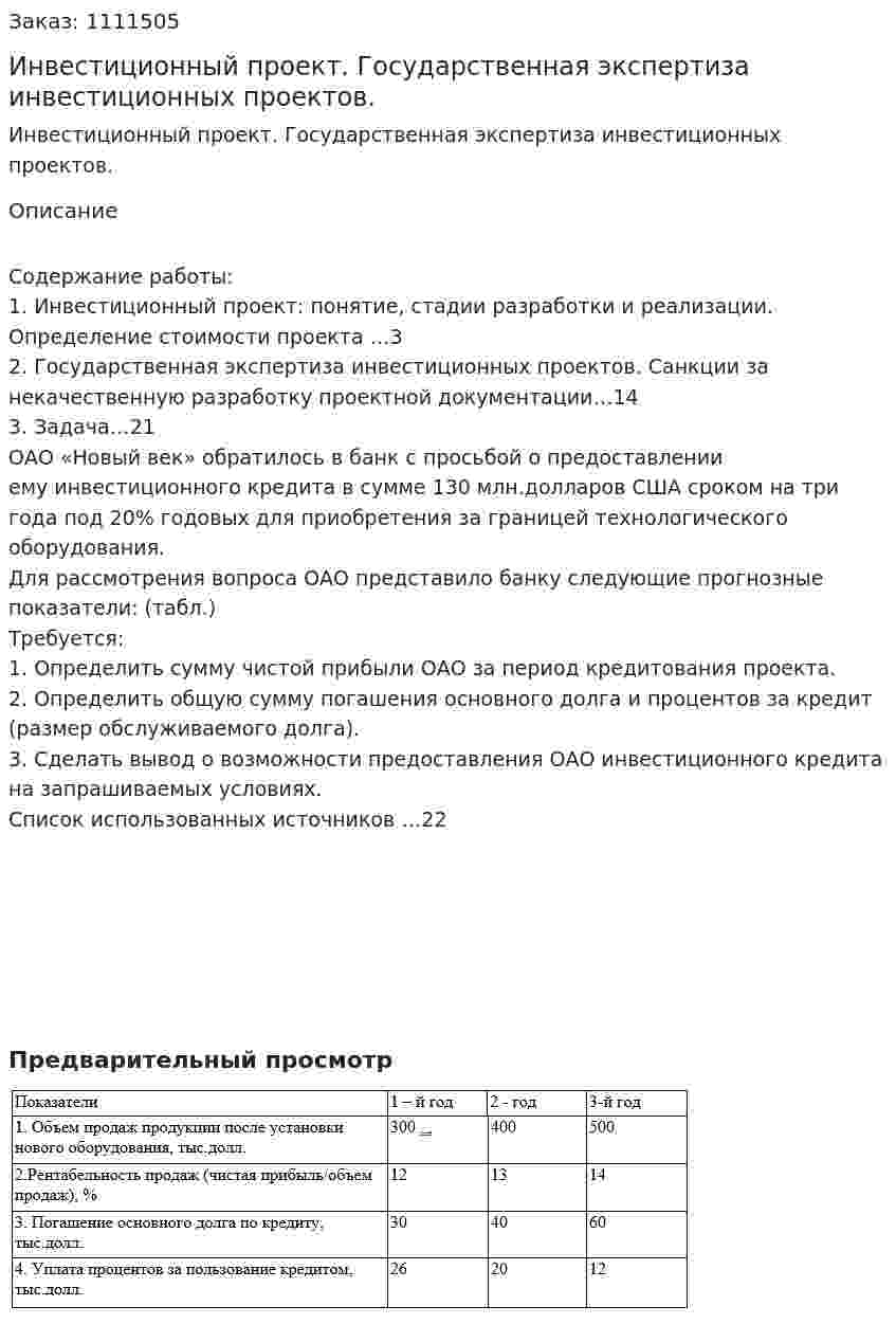 Инвестиционный проект. Государственная экспертиза инвестиционных проектов.(контрольная работа) 