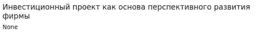 Инвестиционный проект как основа перспективного развития фирмы
