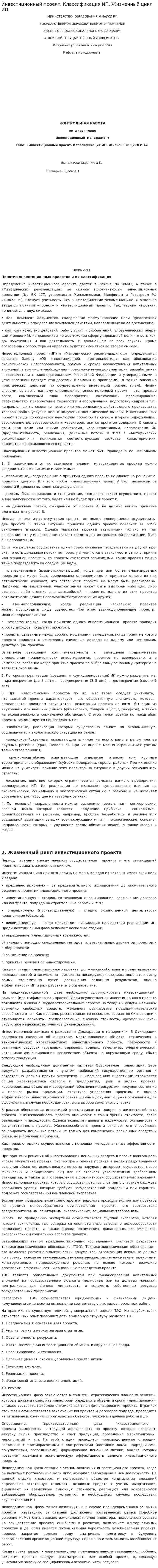 Инвестиционный проект. Классификация ИП. Жизненный цикл ИП
