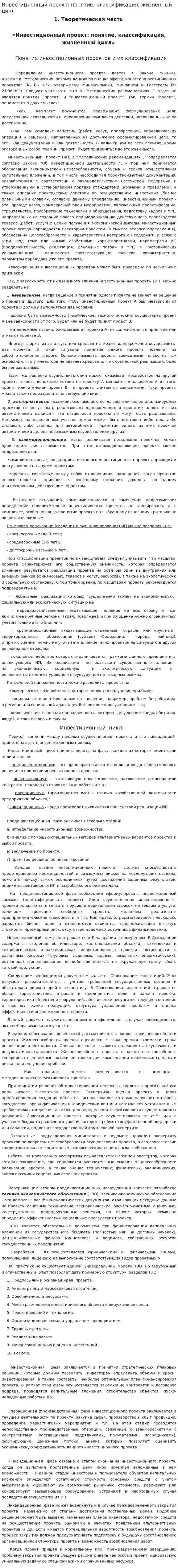 Инвестиционный проект: понятие, классификация, жизненный цикл