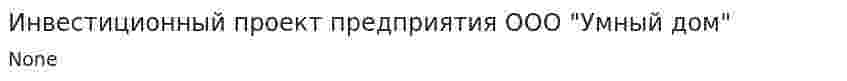 Инвестиционный проект предприятия ООО "Умный дом"
