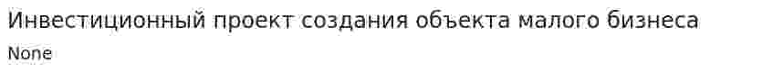 Инвестиционный проект создания объекта малого бизнеса