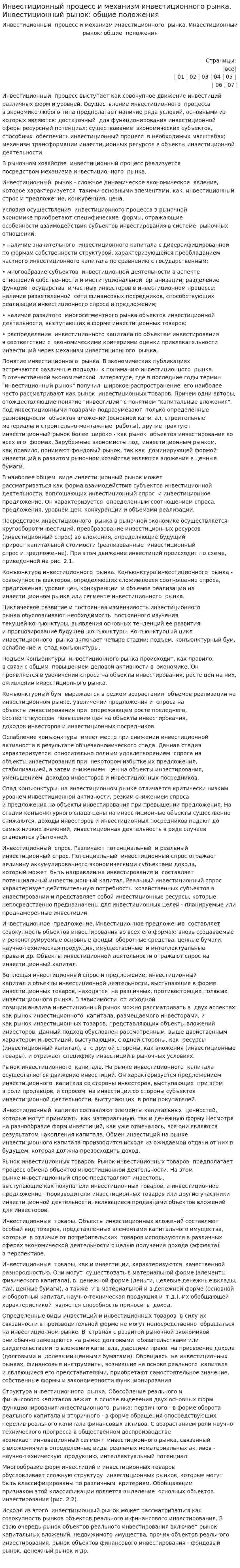 Инвестиционный процесс и механизм инвестиционного рынка. Инвестиционный рынок: общие положения