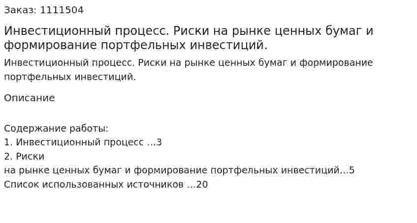 Инвестиционный процесс. Риски на рынке ценных бумаг и формирование портфельных инвестиций. (реферат) 