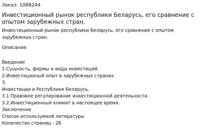 Инвестиционный рынок республики Беларусь, его сравнение  с опытом зарубежных стран. (курсовая работа) 