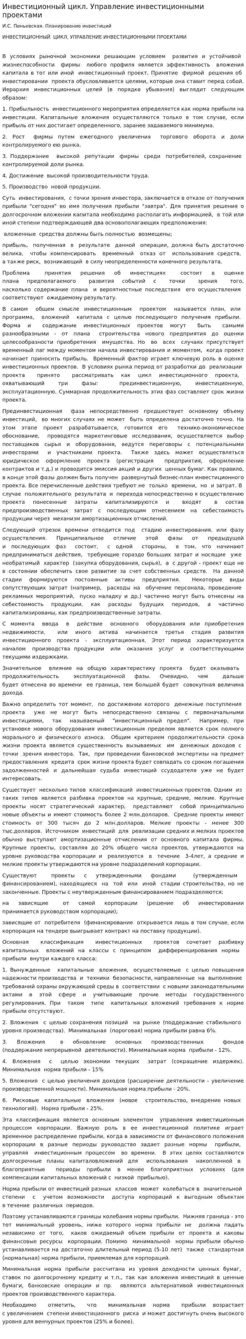 Инвестиционный цикл. Управление инвестиционными проектами