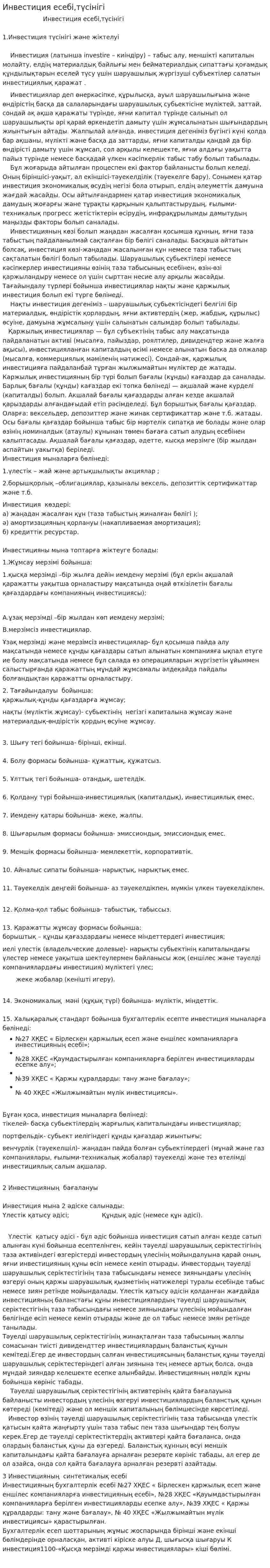 Инвестиция есебі,түсінігі