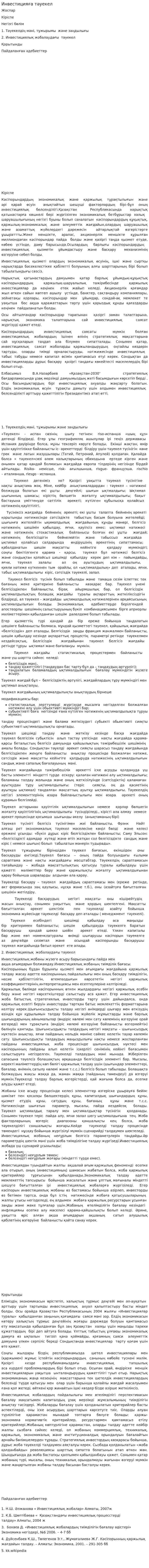 Инвестицияға тәуекел