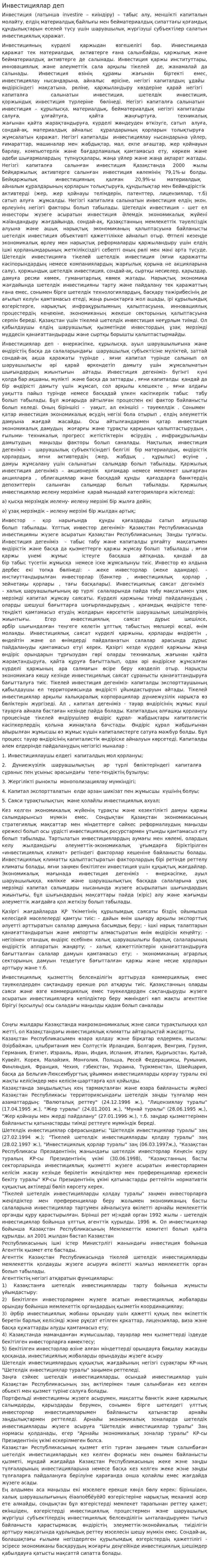 Инвестициялар деп
