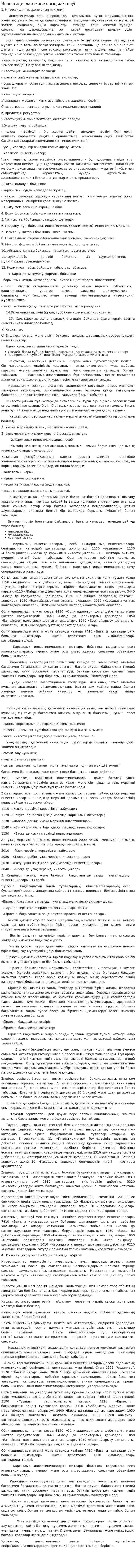 Инвестициялар және оның жіктелуі