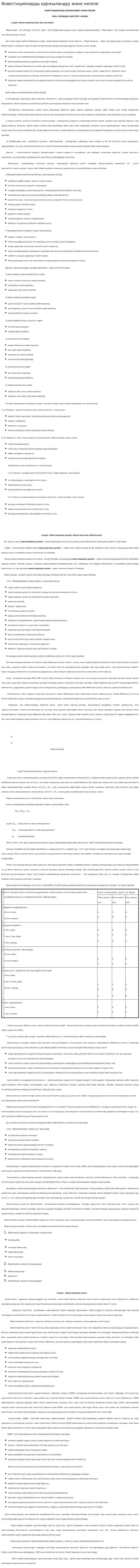 Инвестицияларды қаржыландру және неселе