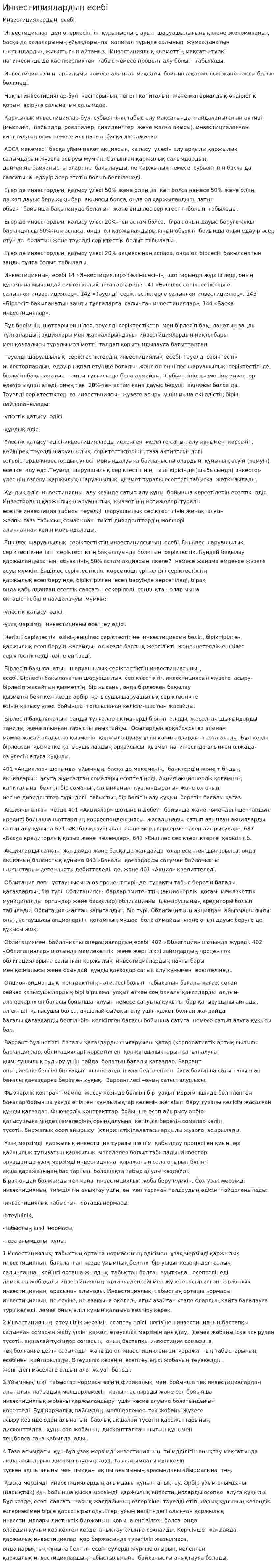 Инвестициялардың есебі