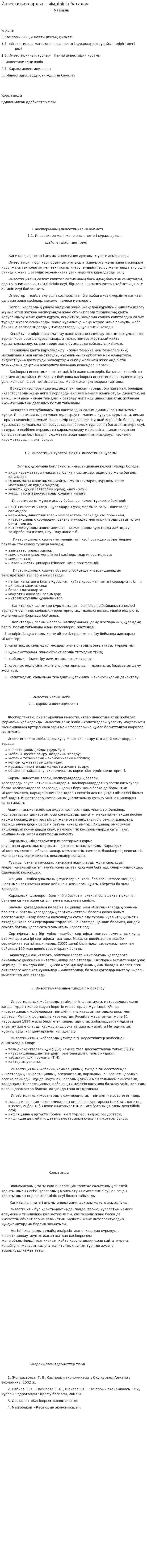 Инвестициялардың тиімділігін бағалау