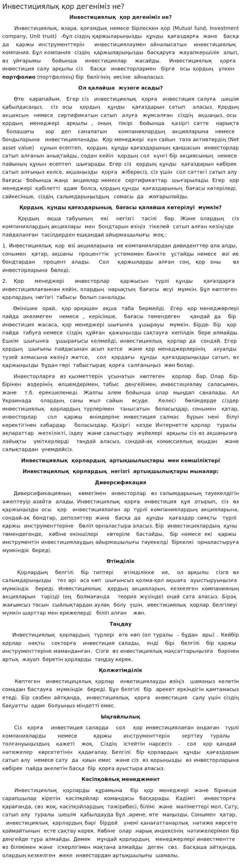 Инвестициялық қор дегеніміз не?