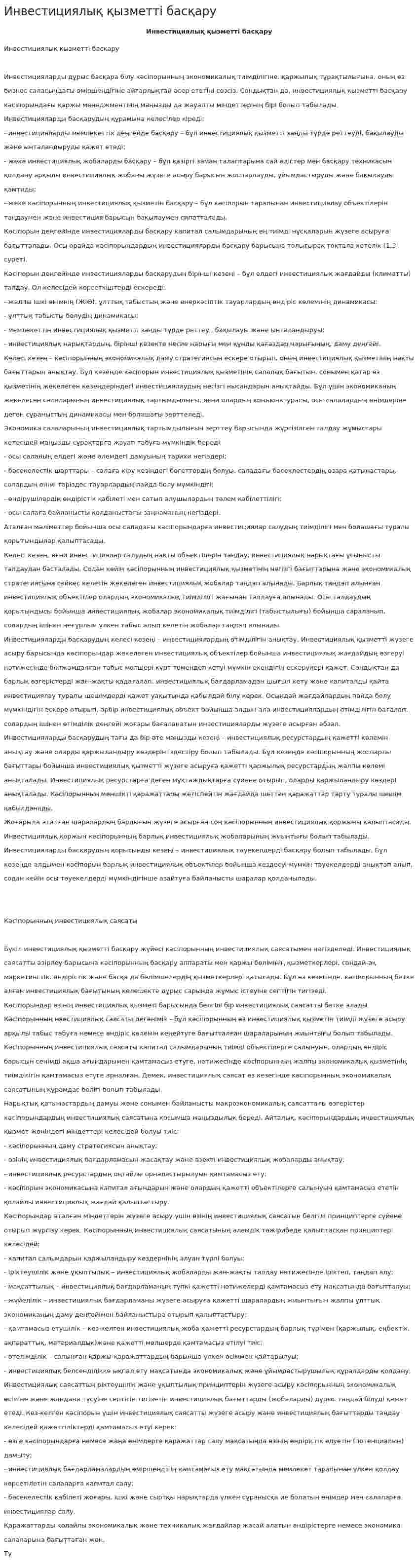 Инвестициялық қызметті басқару