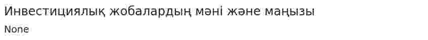 Инвестициялық жобалардың мәні және маңызы. 2