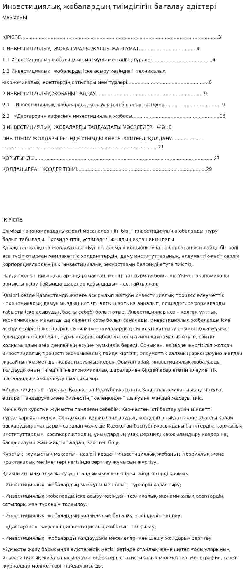 Инвестициялық жобалардың тиімділігін бағалау әдістері