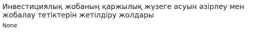 Инвестициялық жобаның қаржылық жүзеге асуын әзірлеу мен жобалау тетіктерін жетілдіру жолдары