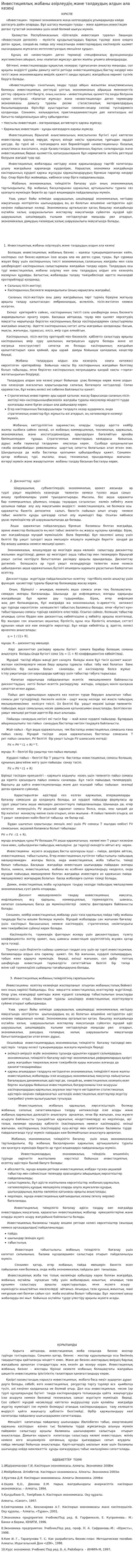 Инвестициялық жобаны әзірлеудің және талдаудың алдын ала кезеңі