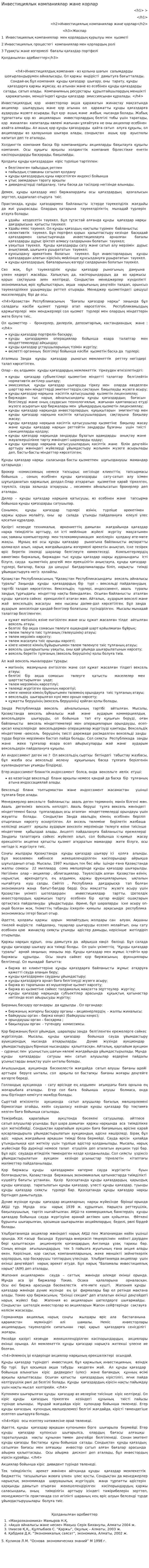 Инвестициялык компаниялар жане корлар