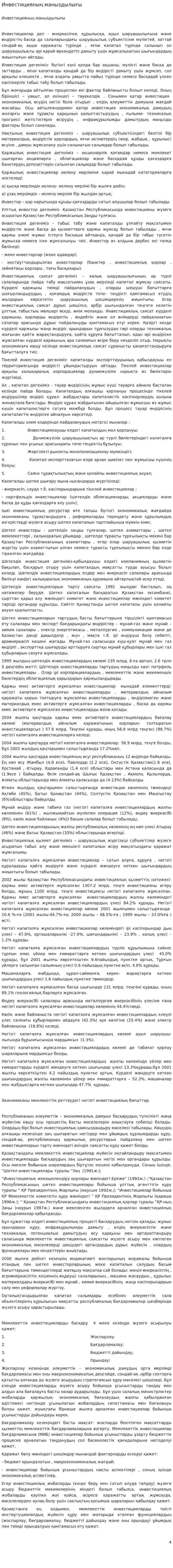 Инвестицияның маныздылығы