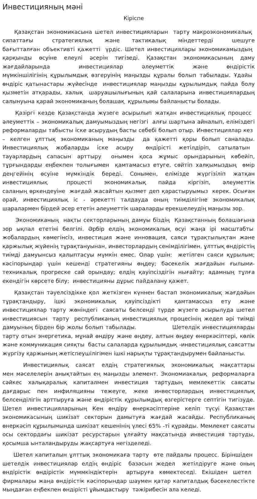 Инвестицияның мәні