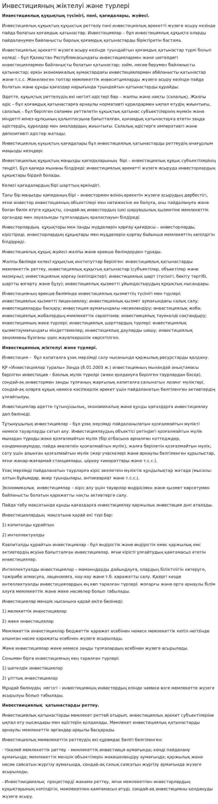 Инвестицияның жіктелуі және түрлері