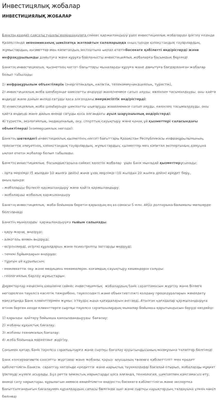 Инвестицялық жобалар