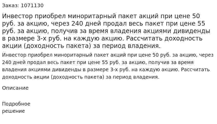 Инвестор приобрел миноритарный пакет акций при цене 50 руб. за акцию, через 240 дней продал весь пакет при цене 55 руб. за акцию, получив за время владения акциями дивиденды в размере 3-х руб. на каждую акцию. Рассчитать доходность акции (доходность пакета) за период владения.  