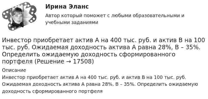      
          Описание
          Инвестор приобретает актив А на 400 тыс. руб. и актив В на 100 тыс. руб. Ожидаемая доходность актива А равна 28%, В – 35%. Определить ожидаемую доходность сформированного портфеля  
            
            
            Инвестор планирует вложение 50 денежных единиц в развитие трёх предприятий. Ожидаемая прибыль в зависимости от инвестирования приведена ниже в таблице.Инвестор приобретает актив А на 400 тыс. руб. и актив В на 100 тыс. руб. Ожидаемая доходность актива А равна 28%, В – 35%. Определить ожидаемую доходность сформированного портфеляИнвестор, продав облигацию, оставить за собой право получить по ней причитающийся при погашении номинал облигации …Инвестор рассматривает проект, сроком на 5 лет. Ставка налога на прибыль 20%. Инвестор, цель которого финансовая стабильность, должен придерживаться рекомендации …Индекс Брейтмана служит для определенияИндекс вовлеченности стран в мировую экономику💯 Инвестиционный менеджмент.фмен_БАК (ответы на тест Синергия / МОИ / МТИ / МосАП, ноябрь 2023)💯 Инвестиционный менеджмент.фмен_БАК (ответы на тест Синергия / МОИ / МТИ / МосАП, октябрь 2023)💯 Инвестиционный менеджмент.фмен_БАК (ответы на тест Синергия / МОИ / МТИ / МосАП, сентябрь 2023)💯 Инвестиционный менеджмент.фмен_БАК (правильные ответы на тест Синергия / МОИ / МТИ / МосАП)💯 Инвестиционный менеджмент.фмен_БАК (правильные ответы на тест Синергия / МОИ / МТИ / МосАП, август 2023)Инвестиционный менеджмент.фмен_БАК Синергия МТИ МосАП Ответы на итоговый тестИнвестиционный портфель ... - это совокупность финансовых инструментов/продуктов, приносящих доход, отличающихся по уровню прибыли, риска и сроку вложений