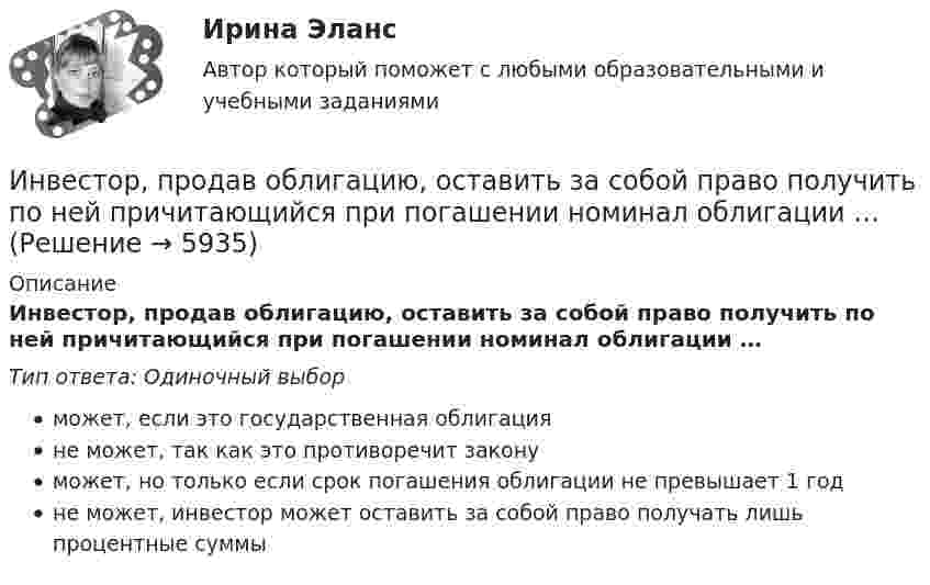      
          Описание
          Инвестор, продав облигацию, оставить за собой право получить по ней причитающийся при погашении номинал облигации …Тип ответа: Одиночный выборможет, если это государственная облигацияне может, так как это противоречит законуможет, но только если срок погашения облигации не превышает 1 годне может, инвестор может оставить за собой право получать лишь процентные суммы  
            
            
            Инвестор приобретает актив А на 400 тыс. руб. и актив В на 100 тыс. руб. Ожидаемая доходность актива А равна 28%, В – 35%. Определить ожидаемую доходность сформированного портфеляИнвестор, продав облигацию, оставить за собой право получить по ней причитающийся при погашении номинал облигации …Инвестор рассматривает проект, сроком на 5 лет. Ставка налога на прибыль 20%. Инвестор, цель которого финансовая стабильность, должен придерживаться рекомендации …Индекс Брейтмана служит для определенияИндекс вовлеченности стран в мировую экономикуИндекс выполнения сроков в методе освоенного объема вычисляется как …💯 Инвестиционный менеджмент.фмен_БАК (ответы на тест Синергия / МОИ / МТИ / МосАП, октябрь 2023)💯 Инвестиционный менеджмент.фмен_БАК (ответы на тест Синергия / МОИ / МТИ / МосАП, сентябрь 2023)💯 Инвестиционный менеджмент.фмен_БАК (правильные ответы на тест Синергия / МОИ / МТИ / МосАП)💯 Инвестиционный менеджмент.фмен_БАК (правильные ответы на тест Синергия / МОИ / МТИ / МосАП, август 2023)Инвестиционный менеджмент.фмен_БАК Синергия МТИ МосАП Ответы на итоговый тестИнвестиционный портфель ... - это совокупность финансовых инструментов/продуктов, приносящих доход, отличающихся по уровню прибыли, риска и сроку вложенийИнвестор А приобрел за 20 ден. ед. облигацию номинальной стоимостью 18 ден. ед. Купонная ставка равна 50% годовых. Проценты выплачиваются раз в конце года. Срок погашения облигации наступает через 2 года. Рассчитать текущую доходность облигации.