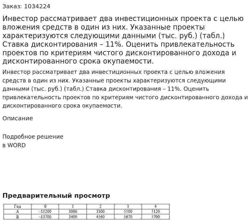 Инвестор рассматривает два инвестиционных проекта с целью вложения средств в один из них. Указанные проекты характеризуются следующими данными (тыс. руб.) (табл.) Ставка дисконтирования – 11%. Оценить привлекательность проектов по критериям чистого дисконтированного дохода и дисконтированного срока окупаемости. 