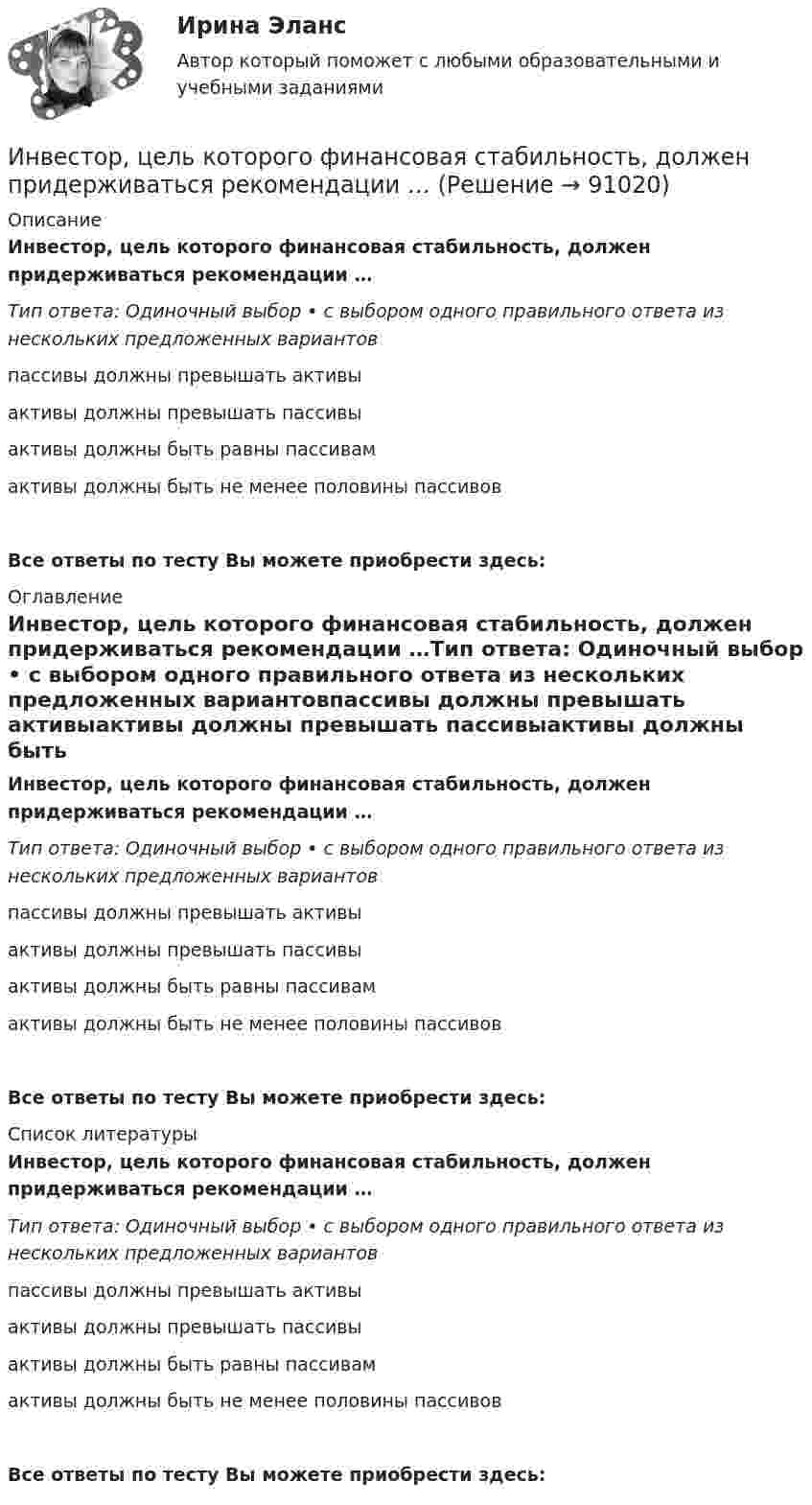      
            Описание
            Инвестор, цель которого финансовая стабильность, должен придерживаться рекомендации …Тип ответа: Одиночный выбор • с выбором одного правильного ответа из нескольких предложенных вариантовпассивы должны превышать активыактивы должны превышать пассивыактивы должны быть равны пассивамактивы должны быть не менее половины пассивовВсе ответы по тесту Вы можете приобрести здесь:  
            Оглавление
            Инвестор, цель которого финансовая стабильность, должен придерживаться рекомендации …Тип ответа: Одиночный выбор • с выбором одного правильного ответа из нескольких предложенных вариантовпассивы должны превышать активыактивы должны превышать пассивыактивы должны быть равны пассивамактивы должны быть не менее половины пассивовВсе ответы по тесту Вы можете приобрести здесь:  
            Список литературы
            Инвестор, цель которого финансовая стабильность, должен придерживаться рекомендации …Тип ответа: Одиночный выбор • с выбором одного правильного ответа из нескольких предложенных вариантовпассивы должны превышать активыактивы должны превышать пассивыактивы должны быть равны пассивамактивы должны быть не менее половины пассивовВсе ответы по тесту Вы можете приобрести здесь:  
            
            
            Инвестор рассматривает проект, сроком на 5 лет. Ставка налога на прибыль 20%. Инвестор, цель которого финансовая стабильность, должен придерживаться рекомендации …Индекс Брейтмана служит для определенияИндекс вовлеченности стран в мировую экономикуИндекс выполнения сроков в методе освоенного объема вычисляется как …Индекс выполнения стоимости в методе освоенного объема вычисляется как …Индекс дефлятора ВВП рассчитывается по формуле:💯 Инвестиционный менеджмент.фмен_БАК (правильные ответы на тест Синергия / МОИ / МТИ / МосАП)💯 Инвестиционный менеджмент.фмен_БАК (правильные ответы на тест Синергия / МОИ / МТИ / МосАП, август 2023)Инвестиционный менеджмент.фмен_БАК Синергия МТИ МосАП Ответы на итоговый тестИнвестиционный портфель ... - это совокупность финансовых инструментов/продуктов, приносящих доход, отличающихся по уровню прибыли, риска и сроку вложенийИнвестор А приобрел за 20 ден. ед. облигацию номинальной стоимостью 18 ден. ед. Купонная ставка равна 50% годовых. Проценты выплачиваются раз в конце года. Срок погашения облигации наступает через 2 года. Рассчитать текущую доходность облигации.Инвестор планирует вложение 50 денежных единиц в развитие трёх предприятий. Ожидаемая прибыль в зависимости от инвестирования приведена ниже в таблице.Инвестор приобретает актив А на 400 тыс. руб. и актив В на 100 тыс. руб. Ожидаемая доходность актива А равна 28%, В – 35%. Определить ожидаемую доходность сформированного портфеля