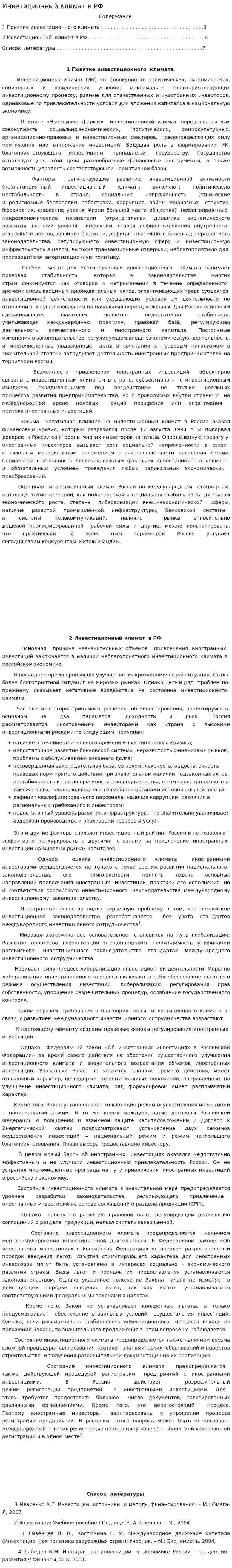 Инветиционный климат в РФ