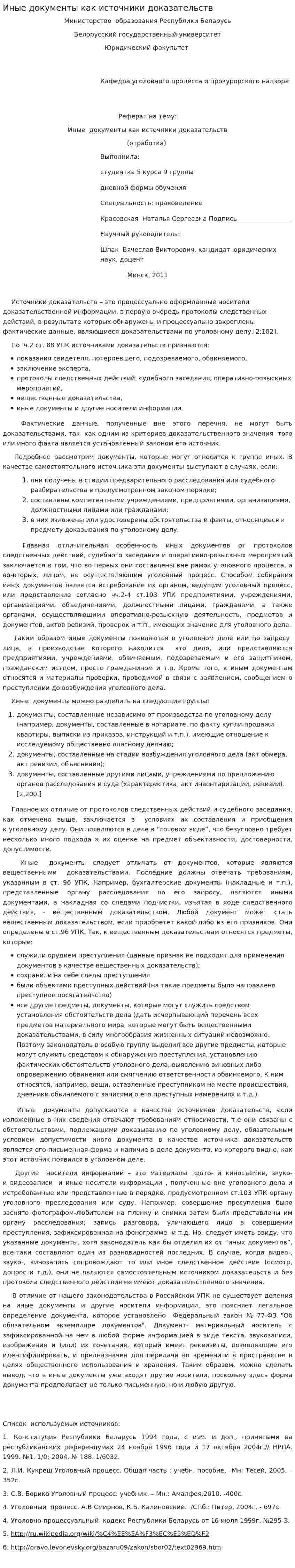 Иные документы как источники доказательств