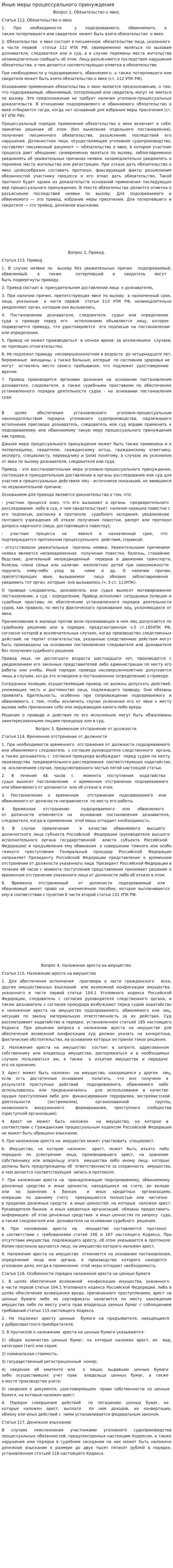 Иные меры процессуального принуждения. 4