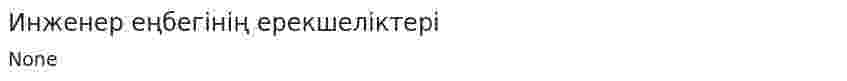 Инженер еңбегінің ерекшеліктері