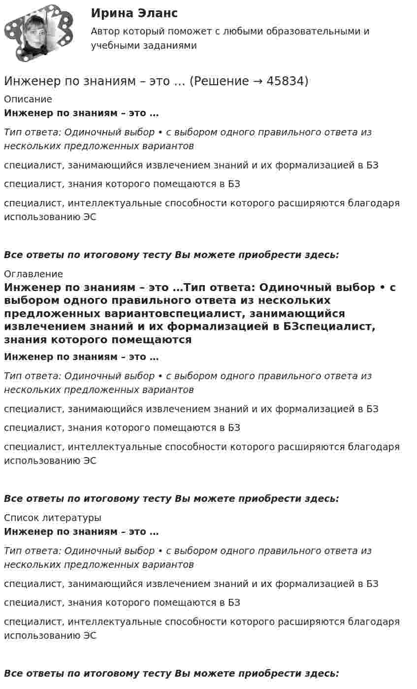      
            Описание
            Инженер по знаниям – это …Тип ответа: Одиночный выбор • с выбором одного правильного ответа из нескольких предложенных вариантовспециалист, занимающийся извлечением знаний и их формализацией в БЗспециалист, знания которого помещаются в БЗспециалист, интеллектуальные способности которого расширяются благодаря использованию ЭСВсе ответы по итоговому тесту Вы можете приобрести здесь:  
            Оглавление
            Инженер по знаниям – это …Тип ответа: Одиночный выбор • с выбором одного правильного ответа из нескольких предложенных вариантовспециалист, занимающийся извлечением знаний и их формализацией в БЗспециалист, знания которого помещаются в БЗспециалист, интеллектуальные способности которого расширяются благодаря использованию ЭСВсе ответы по итоговому тесту Вы можете приобрести здесь:  
            Список литературы
            Инженер по знаниям – это …Тип ответа: Одиночный выбор • с выбором одного правильного ответа из нескольких предложенных вариантовспециалист, занимающийся извлечением знаний и их формализацией в БЗспециалист, знания которого помещаются в БЗспециалист, интеллектуальные способности которого расширяются благодаря использованию ЭСВсе ответы по итоговому тесту Вы можете приобрести здесь: 
            
            
            Инженерный дизайн CAD. Часть 2 (тест с ответами) 75%Инженер по знаниям – это …Инжиниринг и управление крупными проектами_Ответы на тесты Moscow Business Academy /Московская Бизнес Академия, дисциплина полностью.Инжиниринг и управление крупными проектами_практическое задание по дисциплине, MBA, Moscow Business Academy/Московской Бизнес Академии (100 баллов из 100).Инициаторы – это …Инклюзивное и интегрированное образование (АДПО)💯 Инклюзивное и интегрированное образование.дпо (ответы на тест Синергия / МОИ / МТИ / МосАП, декабрь 2023) Инженерно-техническая поддержка сопровождения информационных систем.кс_СПО. Синергия. Ответы на ИТОГОВЫЙ ТЕСТ. На отлично!Инженерно-техническая поддержка сопровождения информационных систем.кс_СПО (тест с ответами КОЛЛЕДЖ Синергия)💯 Инженерно-техническая поддержка сопровождения информационных систем (ответы на тест Синергия / МОИ / МТИ / МосАП, январь 2024)Инженерно-техническая поддержка сопровождения информационных систем (ответы на тест Синергия / МТИ / МОИ / МосАП)Инженерно-техническая поддержка сопровождения информационных систем/СИНЕРГИЯ//МОИ//МТИИнженерно-техническая поддержка сопровождения информационных систем (тест с ответами Синергия/МОИ/ МТИ)Инженерный дизайн CAD. Часть 1 (тест с ответами) 100%